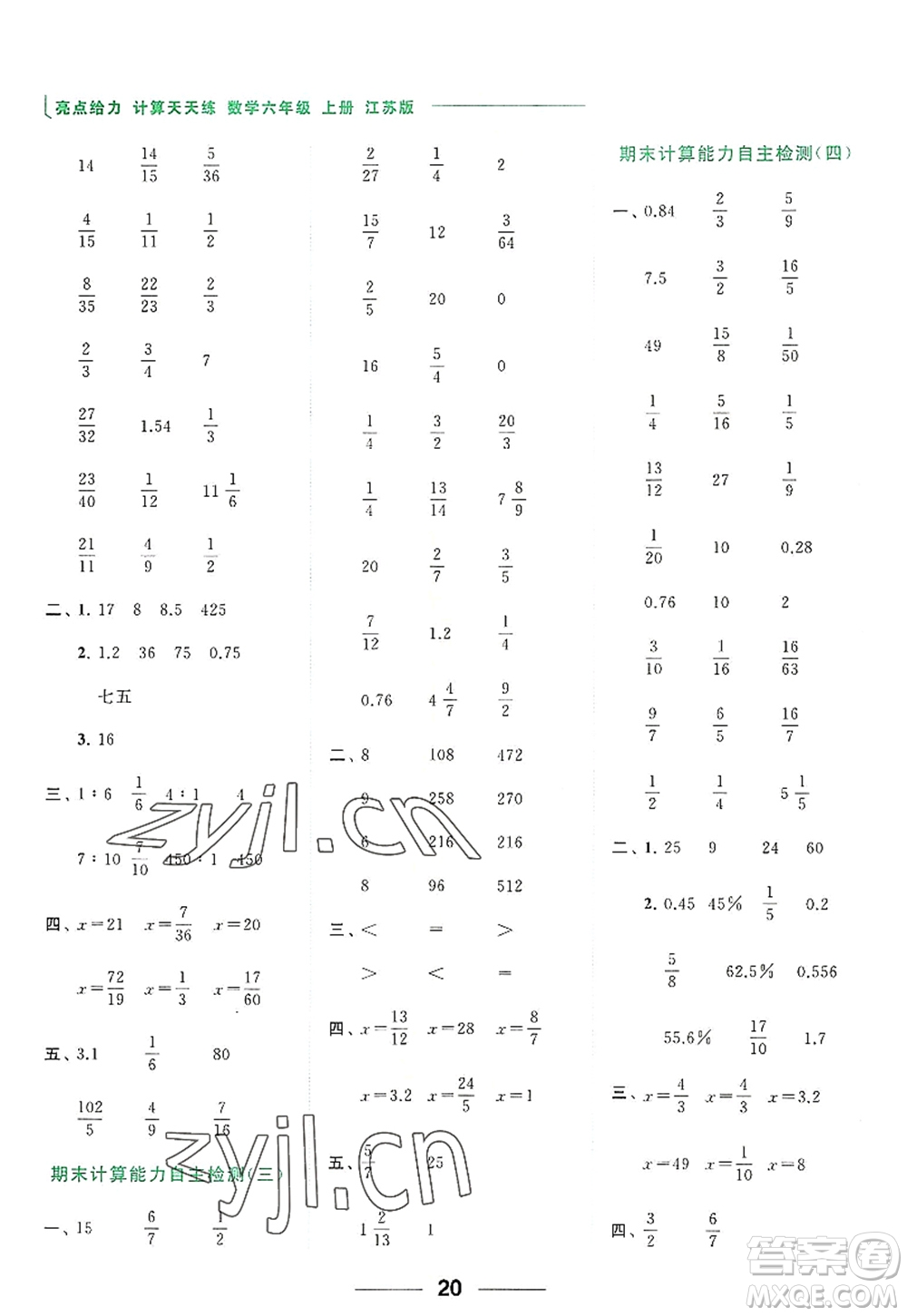 北京教育出版社2022亮點(diǎn)給力計(jì)算天天練六年級(jí)數(shù)學(xué)上冊江蘇版答案