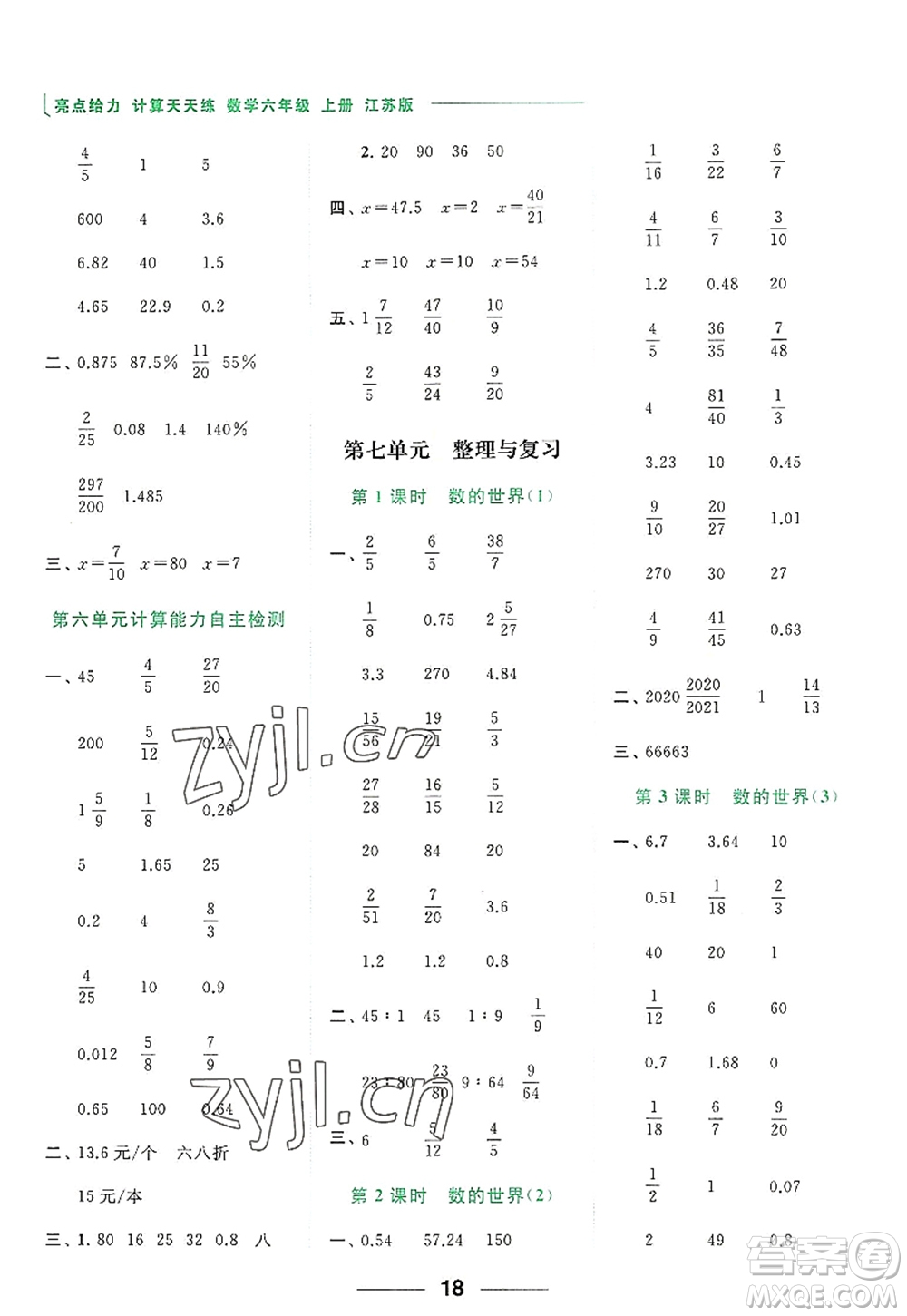 北京教育出版社2022亮點(diǎn)給力計(jì)算天天練六年級(jí)數(shù)學(xué)上冊江蘇版答案