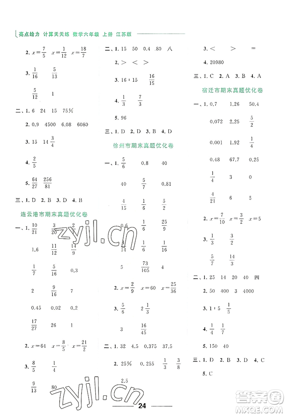 北京教育出版社2022亮點(diǎn)給力計(jì)算天天練六年級(jí)數(shù)學(xué)上冊江蘇版答案