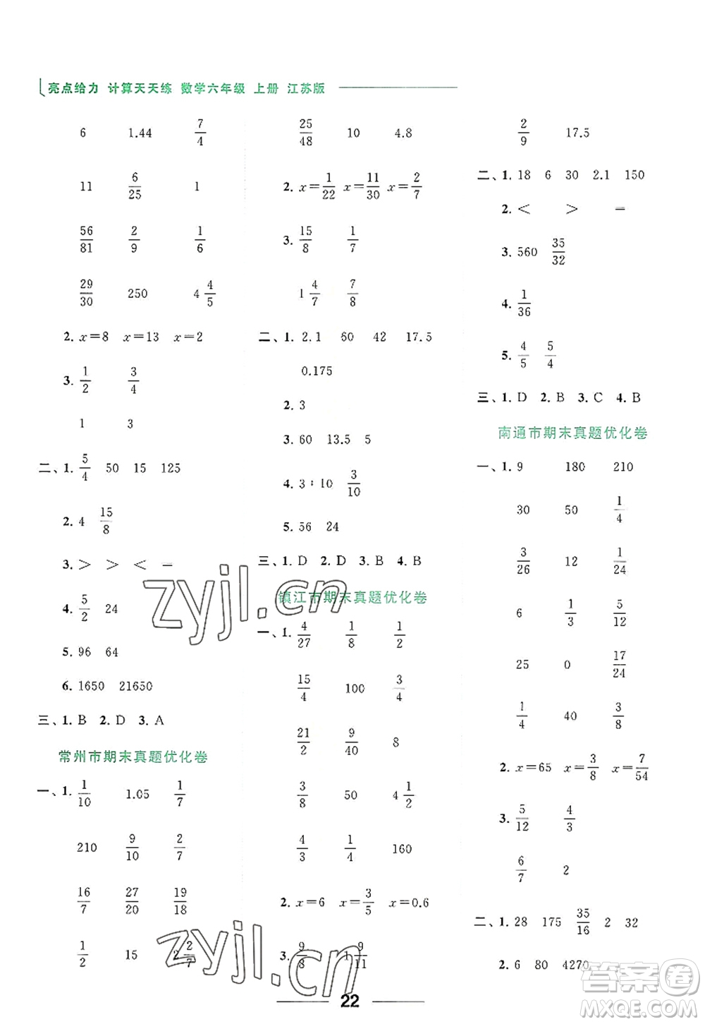 北京教育出版社2022亮點(diǎn)給力計(jì)算天天練六年級(jí)數(shù)學(xué)上冊江蘇版答案