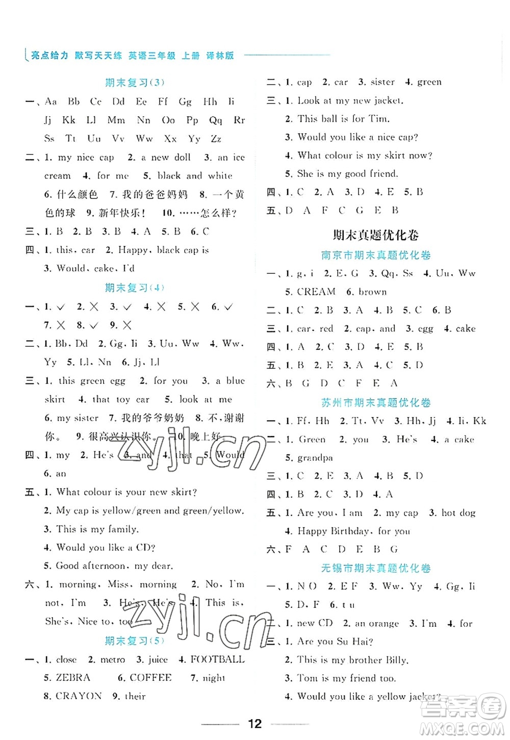 北京教育出版社2022亮點(diǎn)給力默寫天天練三年級(jí)英語(yǔ)上冊(cè)譯林版答案