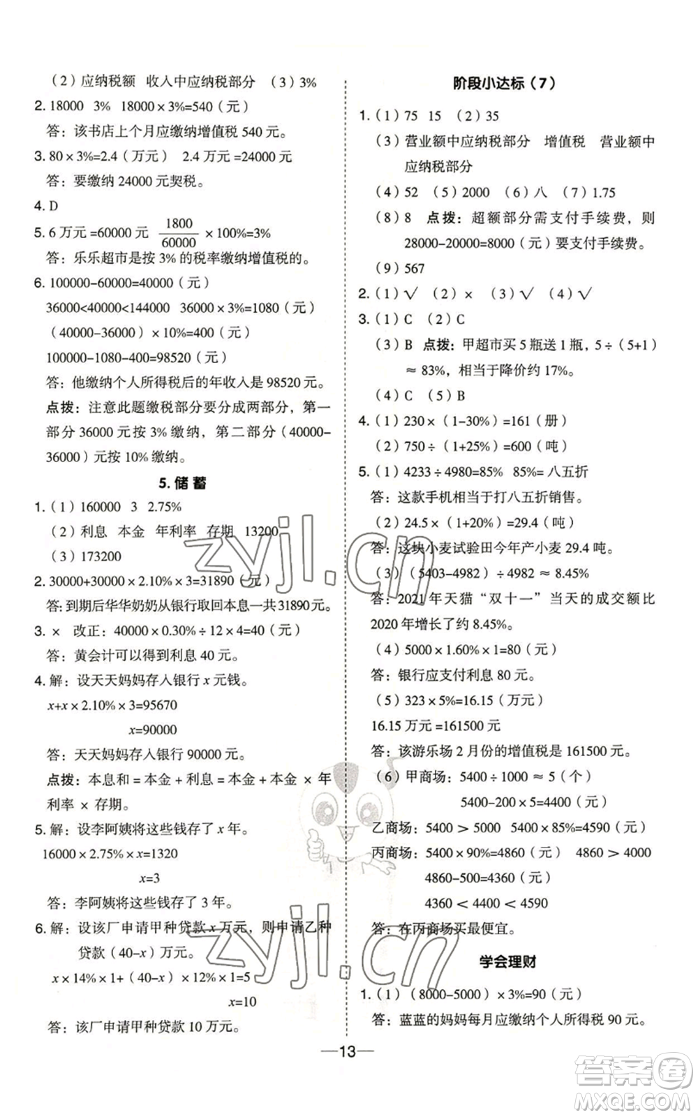 吉林教育出版社2022秋季綜合應用創(chuàng)新題典中點六年級上冊數(shù)學冀教版參考答案