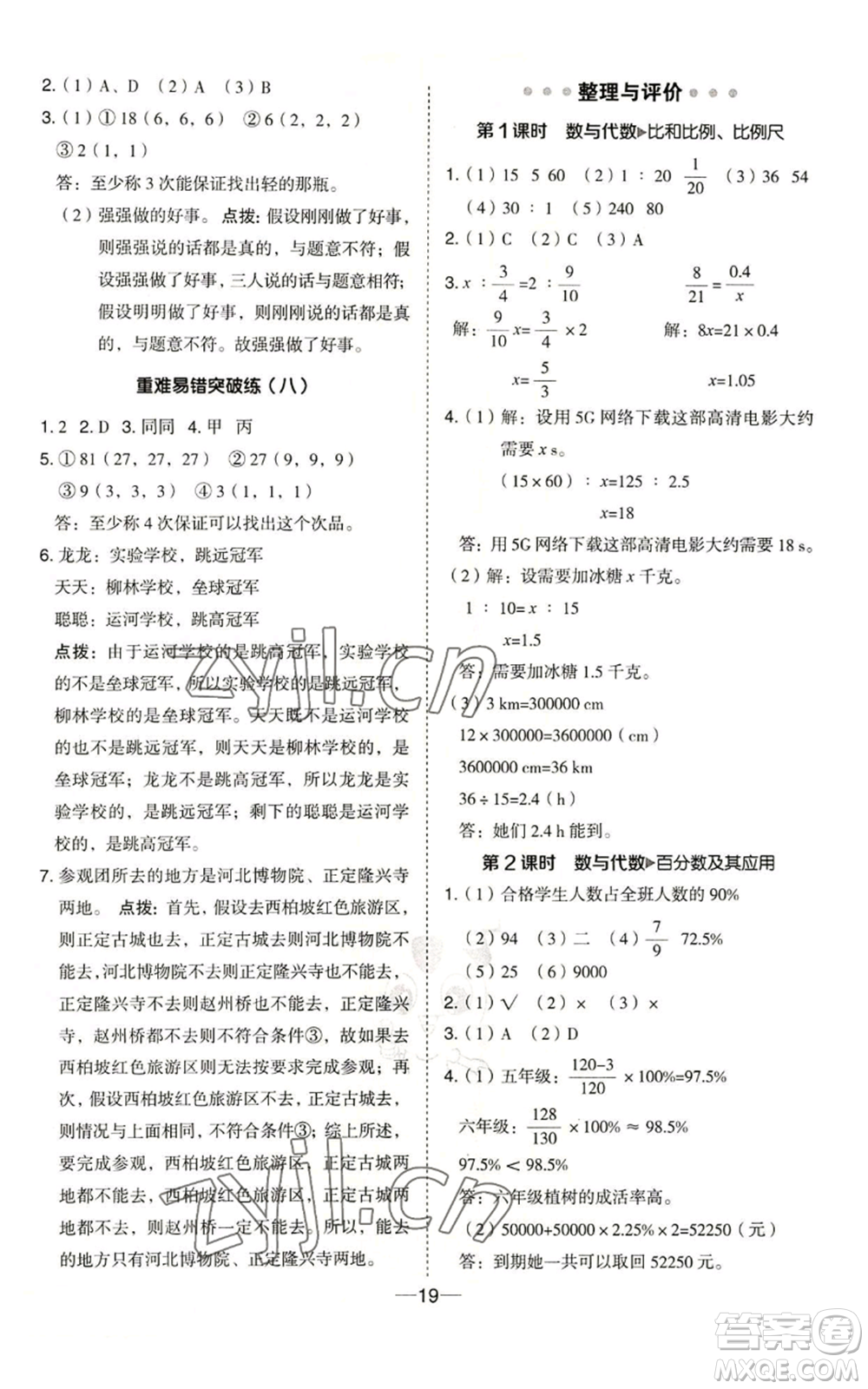 吉林教育出版社2022秋季綜合應用創(chuàng)新題典中點六年級上冊數(shù)學冀教版參考答案