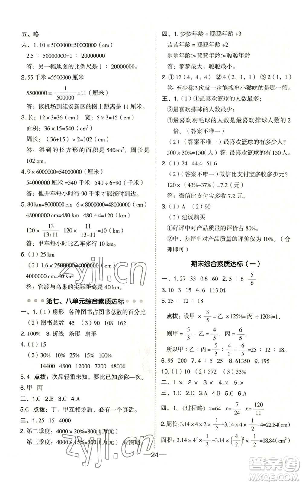 吉林教育出版社2022秋季綜合應用創(chuàng)新題典中點六年級上冊數(shù)學冀教版參考答案