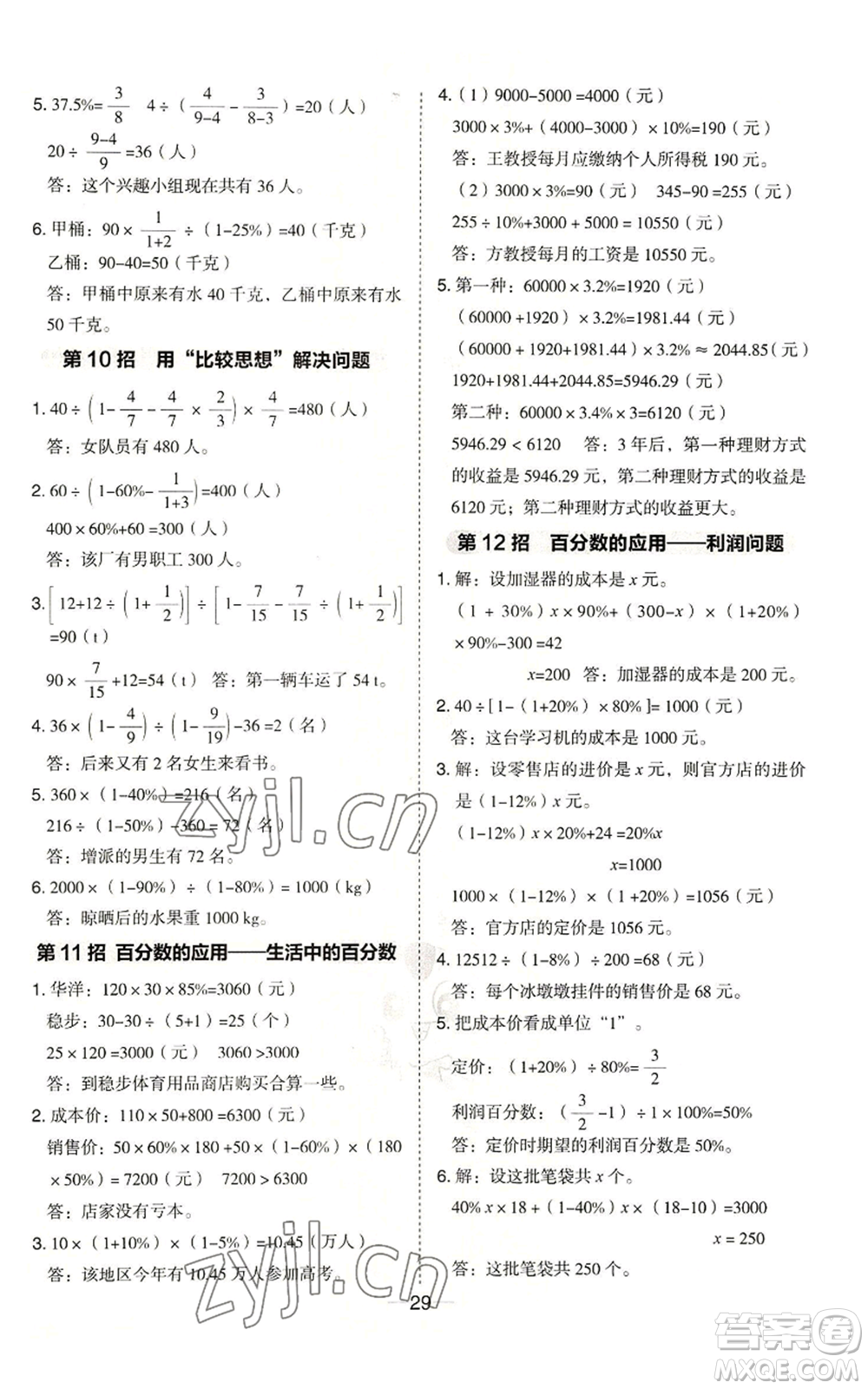 吉林教育出版社2022秋季綜合應用創(chuàng)新題典中點六年級上冊數(shù)學冀教版參考答案