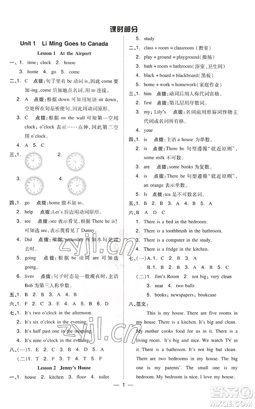 吉林教育出版社2022秋季綜合應(yīng)用創(chuàng)新題典中點三年級起點六年級上冊英語冀教版參考答案