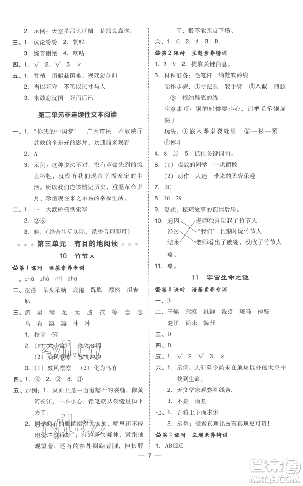 吉林教育出版社2022秋季綜合應(yīng)用創(chuàng)新題典中點(diǎn)六年級(jí)上冊(cè)語文人教版浙江專版參考答案