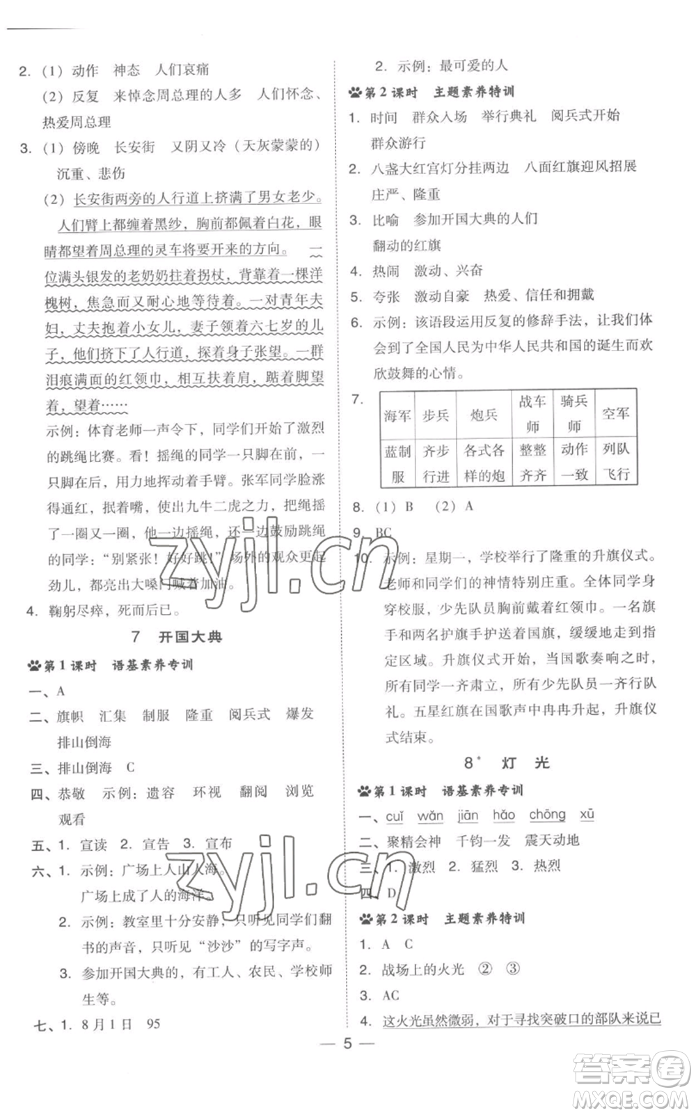 吉林教育出版社2022秋季綜合應(yīng)用創(chuàng)新題典中點(diǎn)六年級(jí)上冊(cè)語文人教版浙江專版參考答案