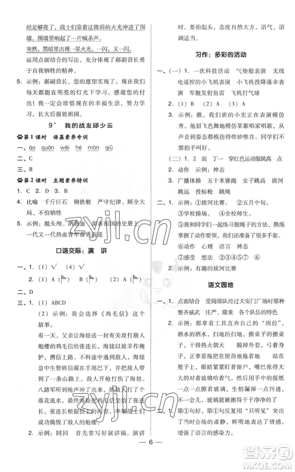 吉林教育出版社2022秋季綜合應(yīng)用創(chuàng)新題典中點(diǎn)六年級(jí)上冊(cè)語文人教版浙江專版參考答案