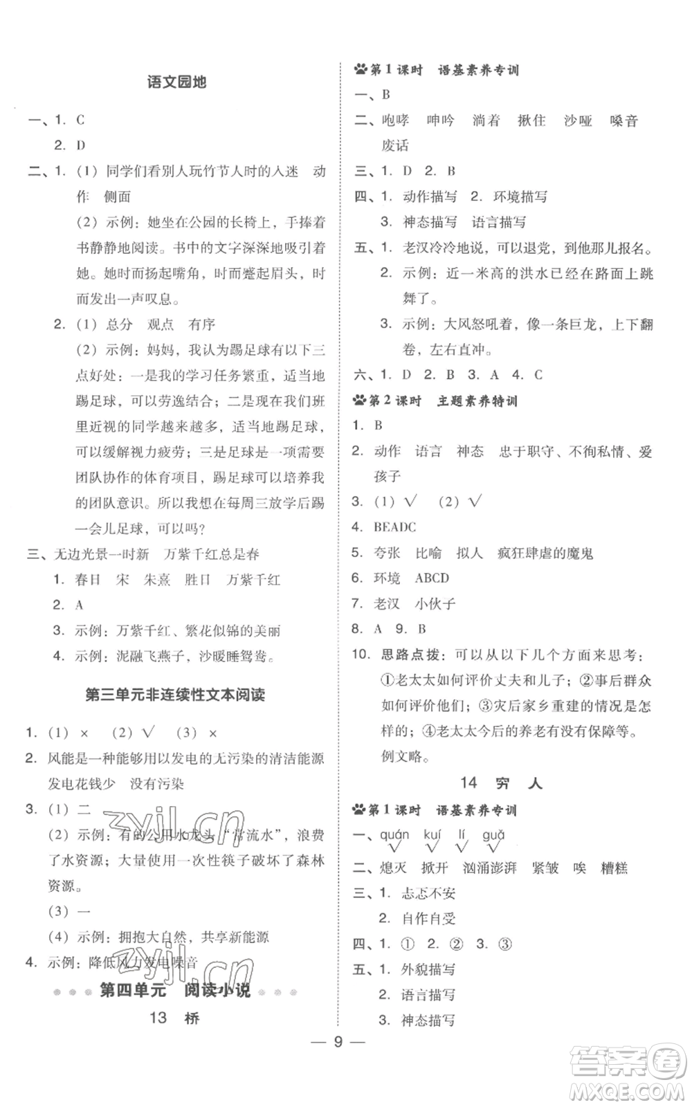 吉林教育出版社2022秋季綜合應(yīng)用創(chuàng)新題典中點(diǎn)六年級(jí)上冊(cè)語文人教版浙江專版參考答案