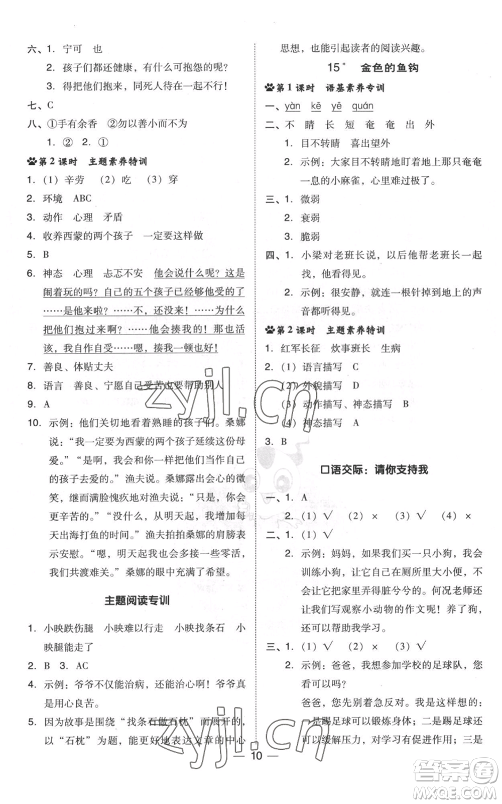 吉林教育出版社2022秋季綜合應(yīng)用創(chuàng)新題典中點(diǎn)六年級(jí)上冊(cè)語文人教版浙江專版參考答案