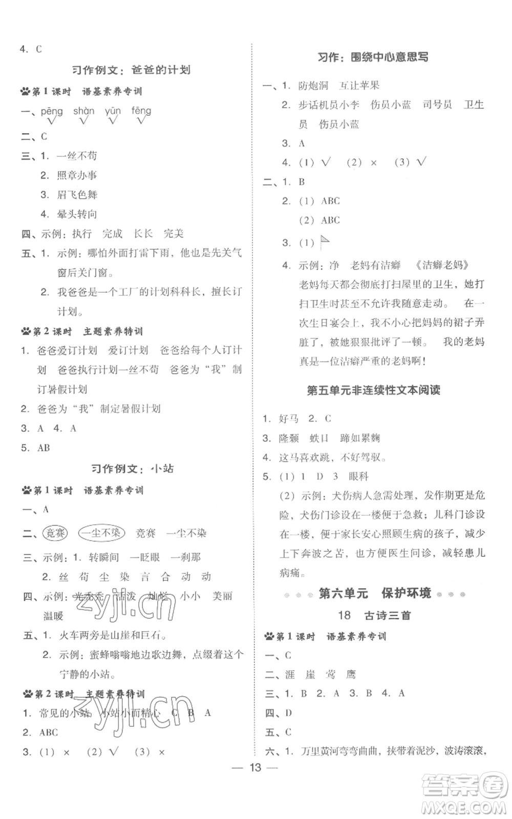 吉林教育出版社2022秋季綜合應(yīng)用創(chuàng)新題典中點(diǎn)六年級(jí)上冊(cè)語文人教版浙江專版參考答案