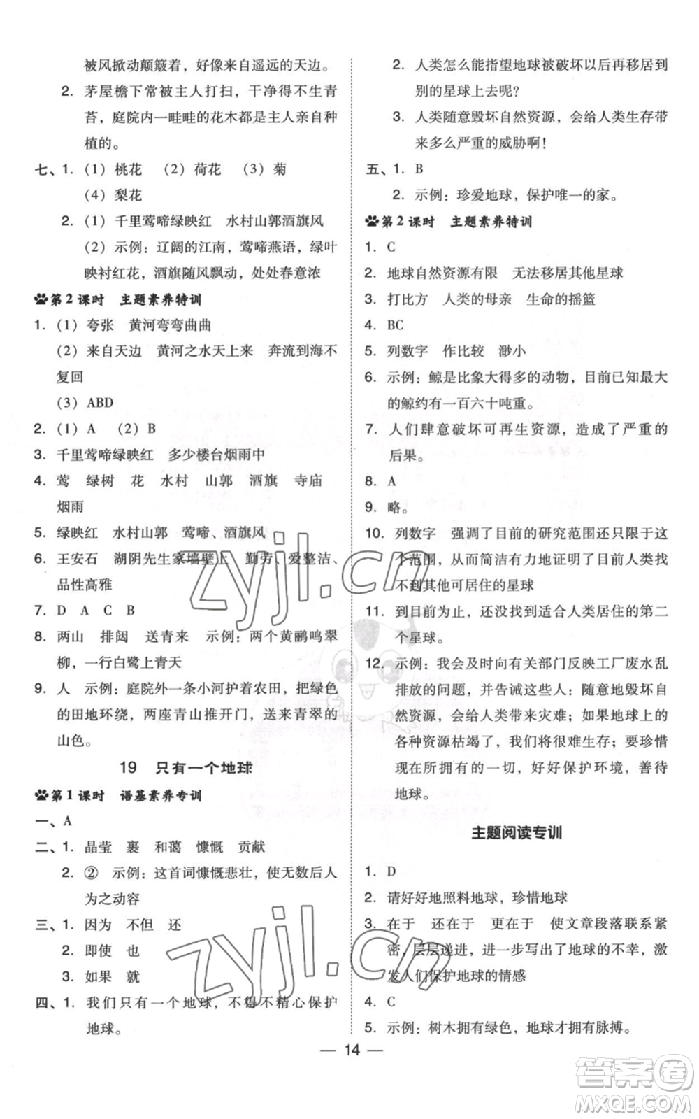 吉林教育出版社2022秋季綜合應(yīng)用創(chuàng)新題典中點(diǎn)六年級(jí)上冊(cè)語文人教版浙江專版參考答案