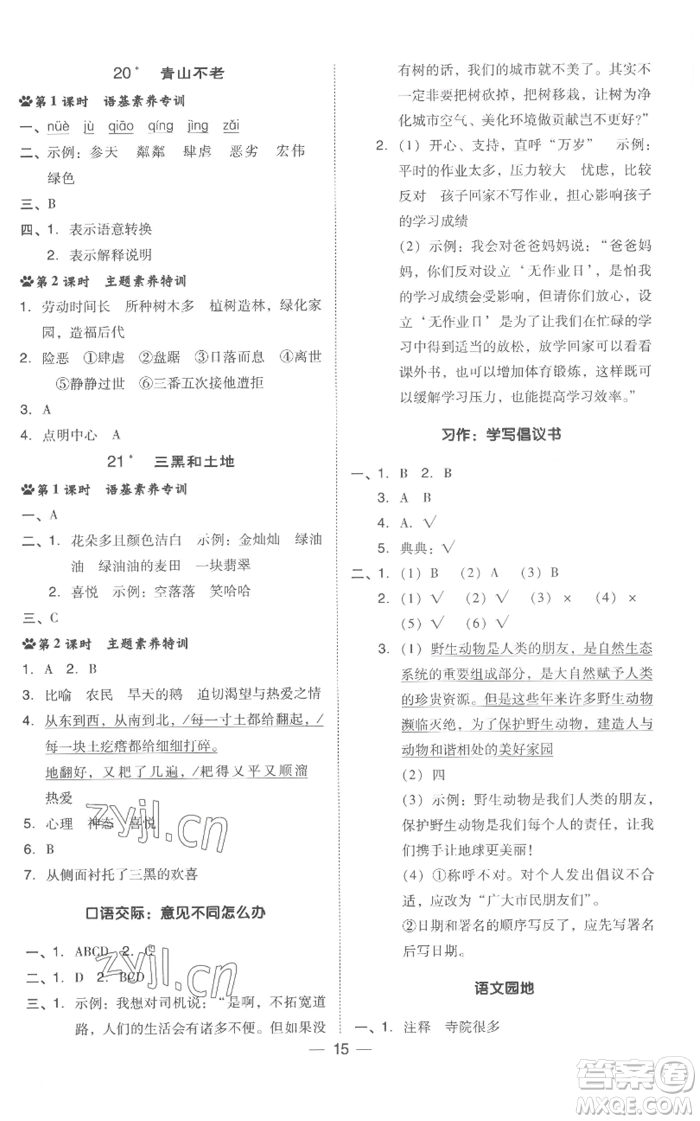 吉林教育出版社2022秋季綜合應(yīng)用創(chuàng)新題典中點(diǎn)六年級(jí)上冊(cè)語文人教版浙江專版參考答案