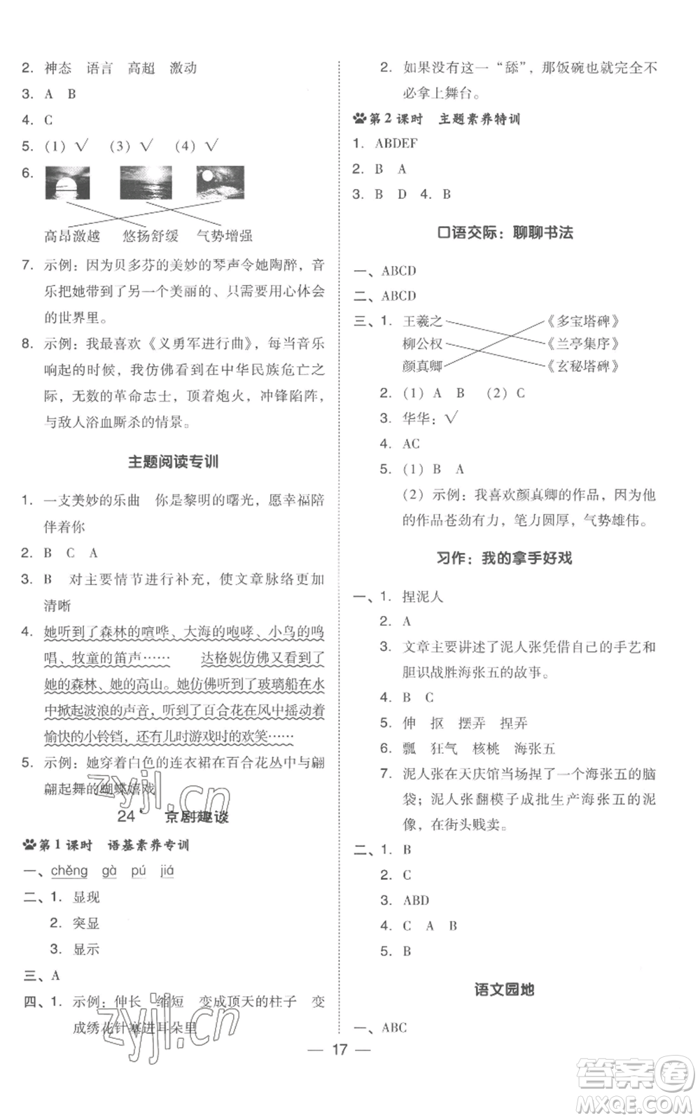 吉林教育出版社2022秋季綜合應(yīng)用創(chuàng)新題典中點(diǎn)六年級(jí)上冊(cè)語文人教版浙江專版參考答案