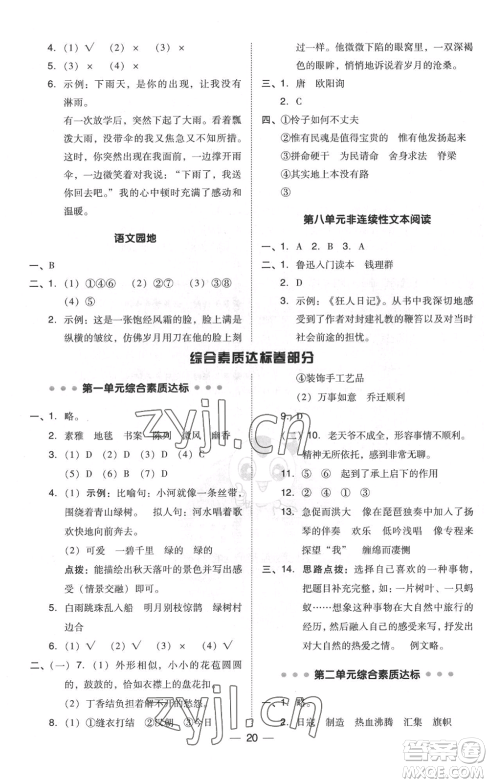 吉林教育出版社2022秋季綜合應(yīng)用創(chuàng)新題典中點(diǎn)六年級(jí)上冊(cè)語文人教版浙江專版參考答案