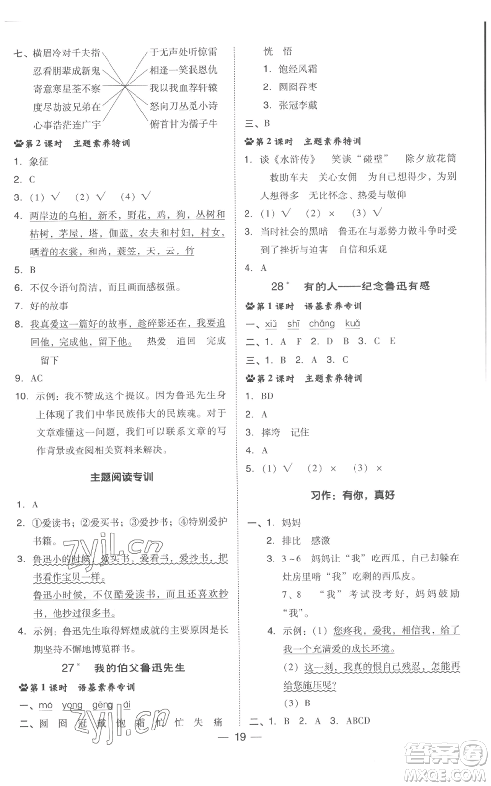 吉林教育出版社2022秋季綜合應(yīng)用創(chuàng)新題典中點(diǎn)六年級(jí)上冊(cè)語文人教版浙江專版參考答案