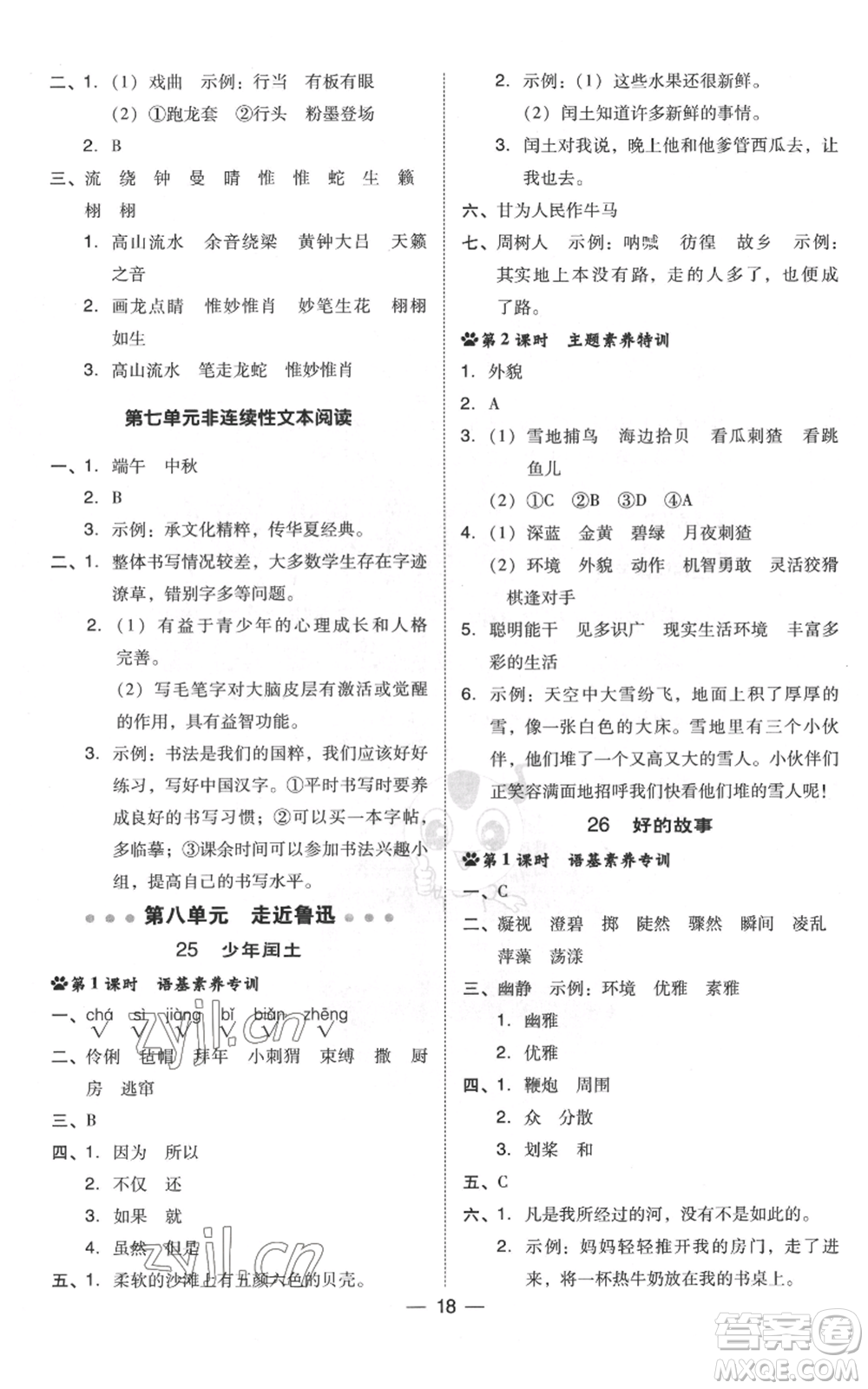 吉林教育出版社2022秋季綜合應(yīng)用創(chuàng)新題典中點(diǎn)六年級(jí)上冊(cè)語文人教版浙江專版參考答案