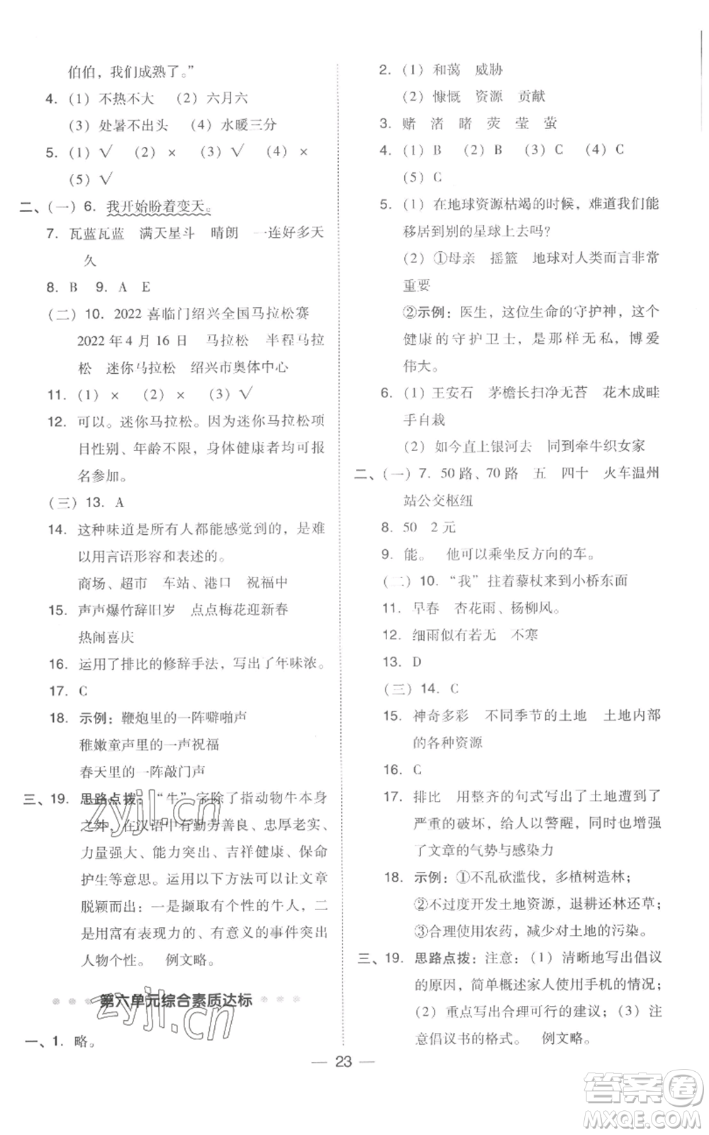 吉林教育出版社2022秋季綜合應(yīng)用創(chuàng)新題典中點(diǎn)六年級(jí)上冊(cè)語文人教版浙江專版參考答案