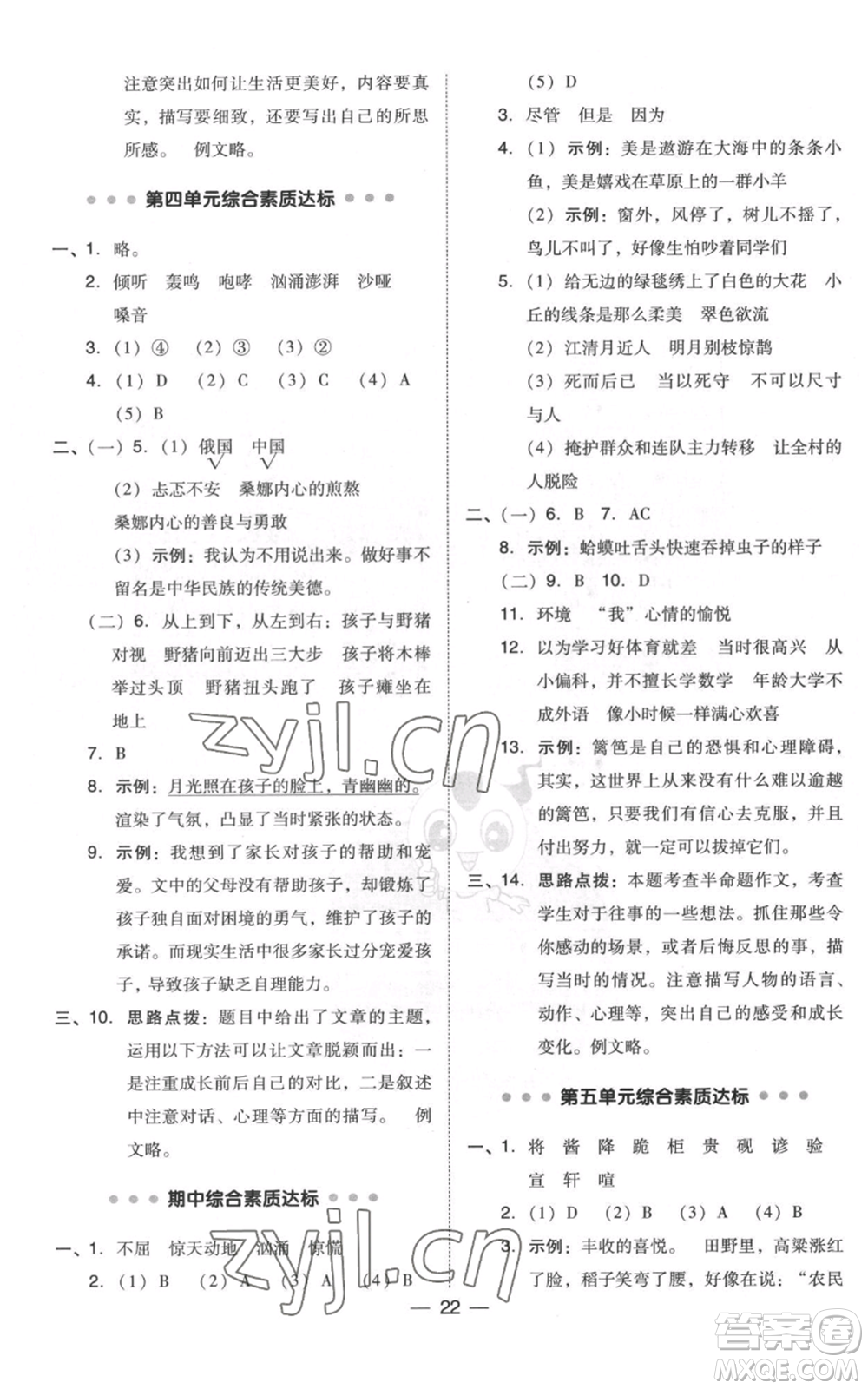 吉林教育出版社2022秋季綜合應(yīng)用創(chuàng)新題典中點(diǎn)六年級(jí)上冊(cè)語文人教版浙江專版參考答案