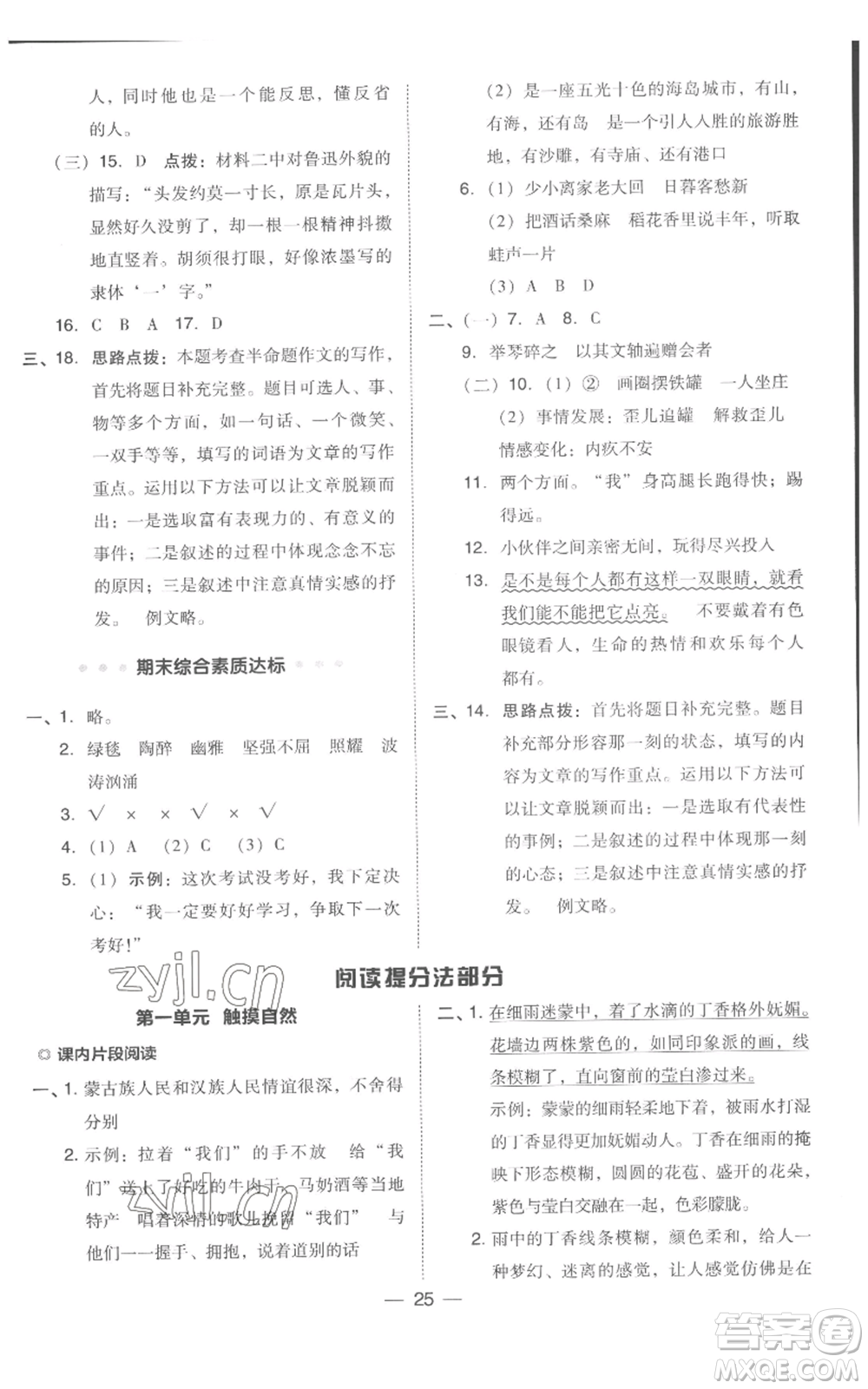 吉林教育出版社2022秋季綜合應(yīng)用創(chuàng)新題典中點(diǎn)六年級(jí)上冊(cè)語文人教版浙江專版參考答案