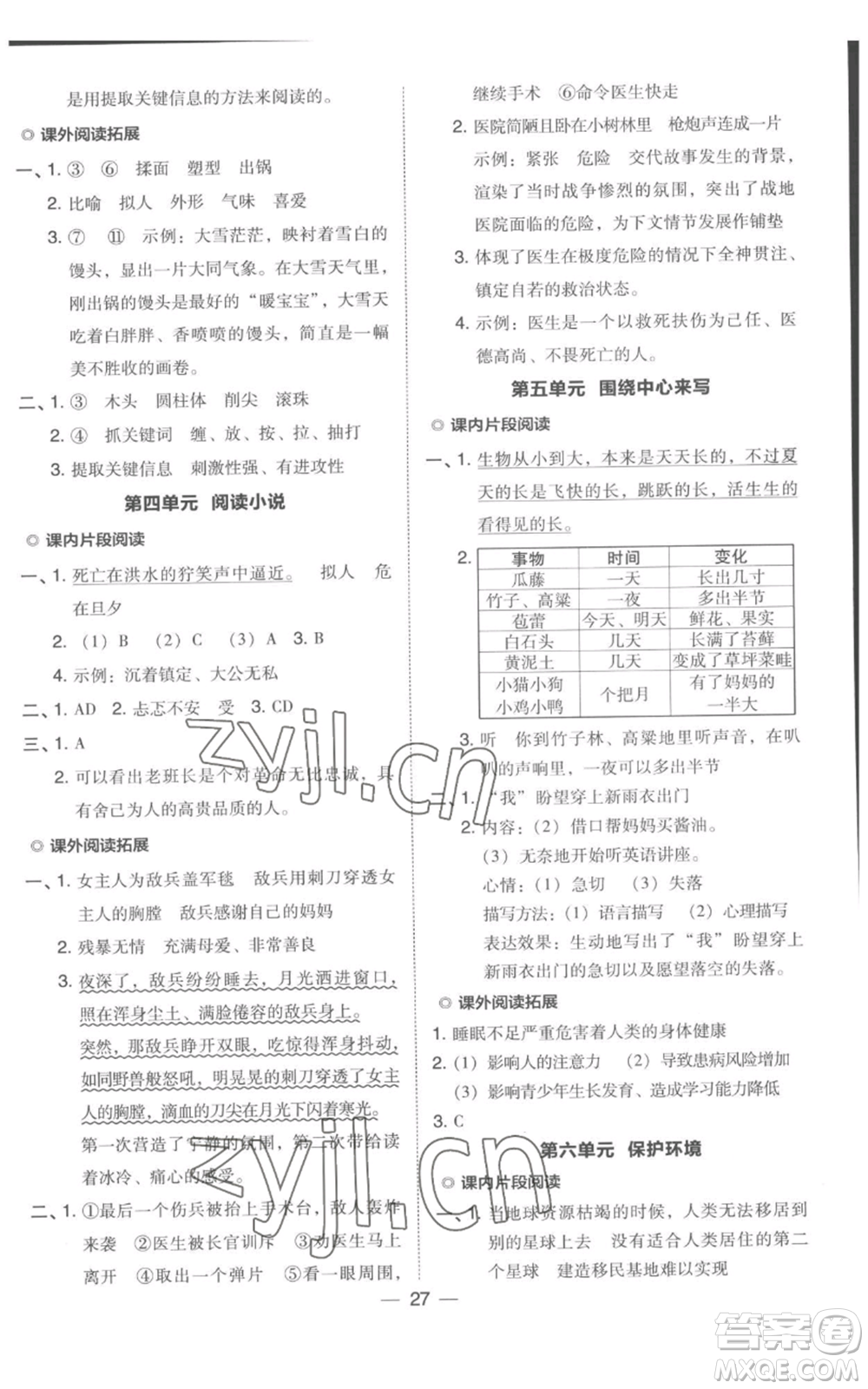 吉林教育出版社2022秋季綜合應(yīng)用創(chuàng)新題典中點(diǎn)六年級(jí)上冊(cè)語文人教版浙江專版參考答案