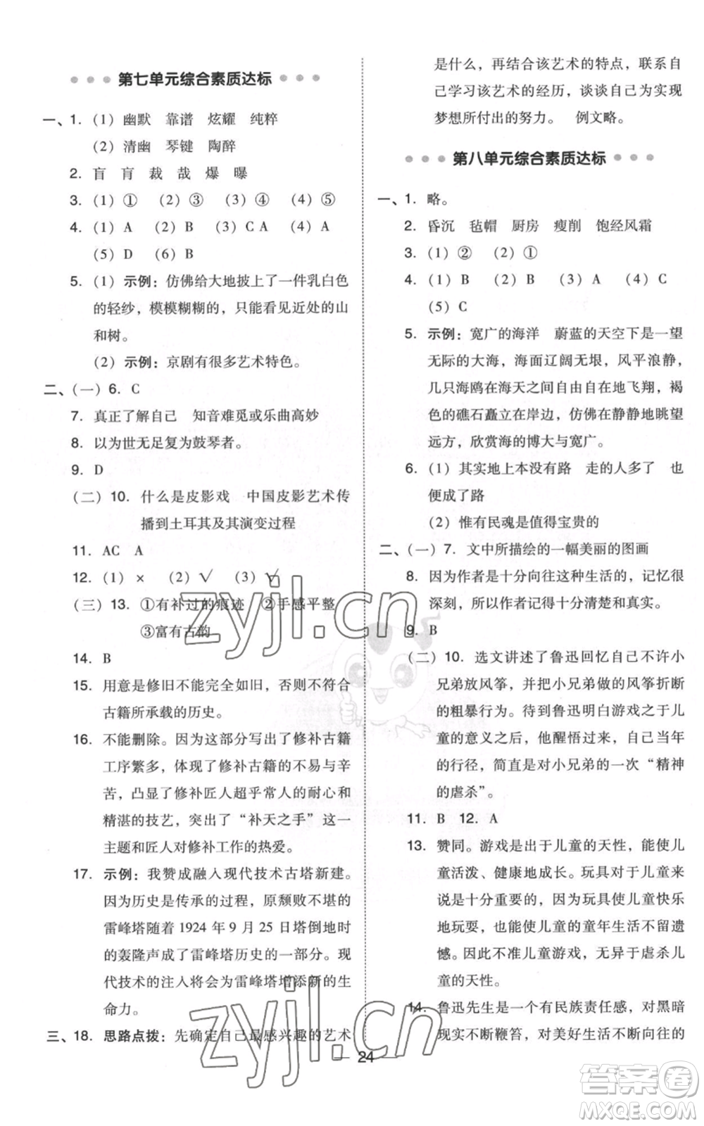 吉林教育出版社2022秋季綜合應(yīng)用創(chuàng)新題典中點(diǎn)六年級(jí)上冊(cè)語文人教版浙江專版參考答案