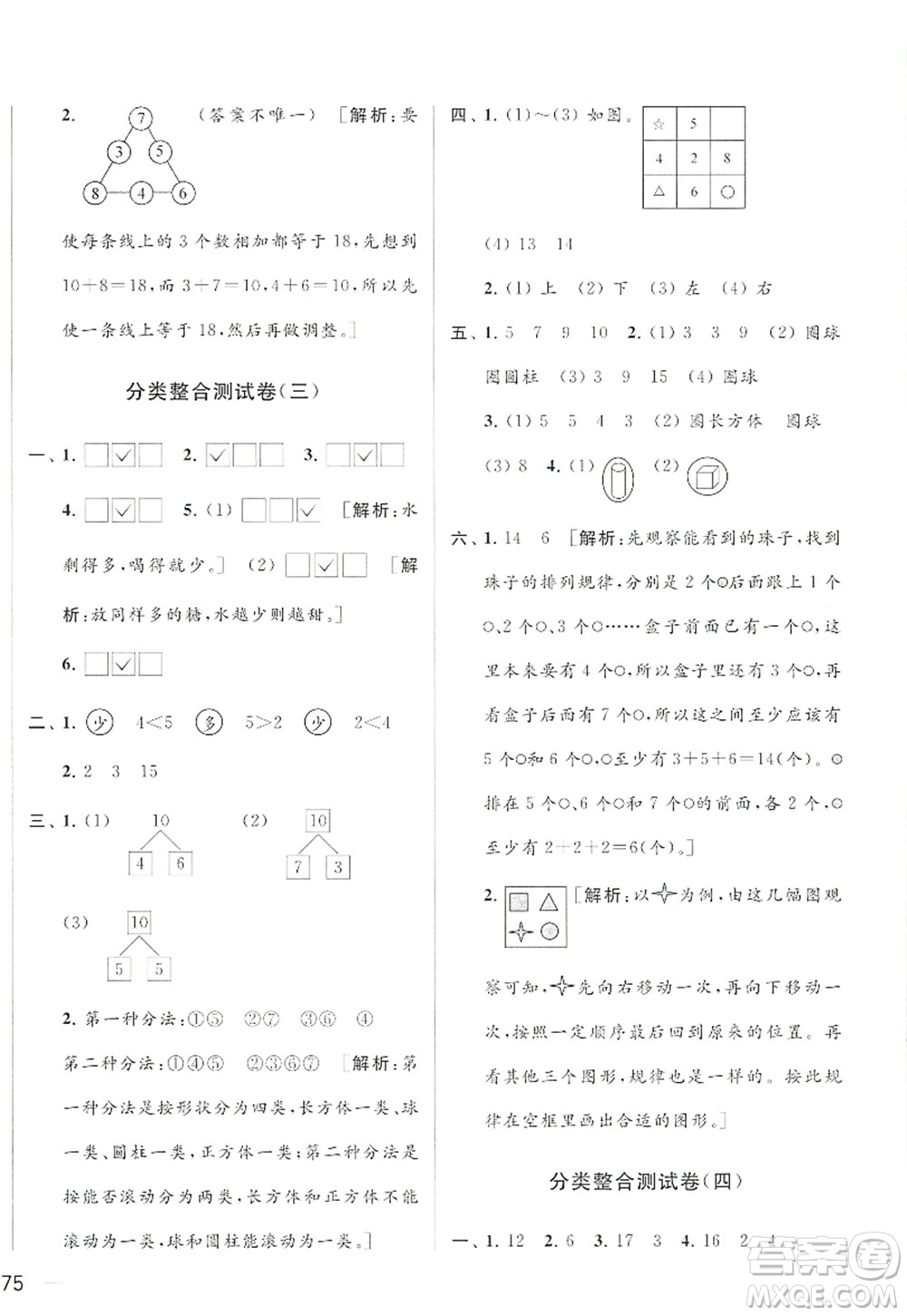 北京教育出版社2022亮點給力大試卷一年級數(shù)學上冊江蘇版答案