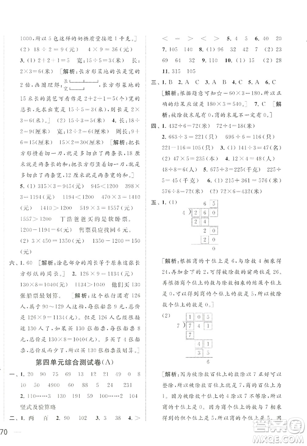 北京教育出版社2022亮點(diǎn)給力大試卷三年級(jí)數(shù)學(xué)上冊(cè)江蘇版答案