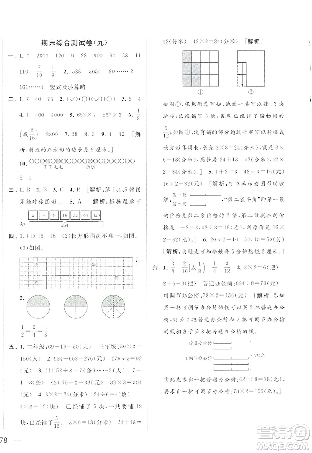 北京教育出版社2022亮點(diǎn)給力大試卷三年級(jí)數(shù)學(xué)上冊(cè)江蘇版答案