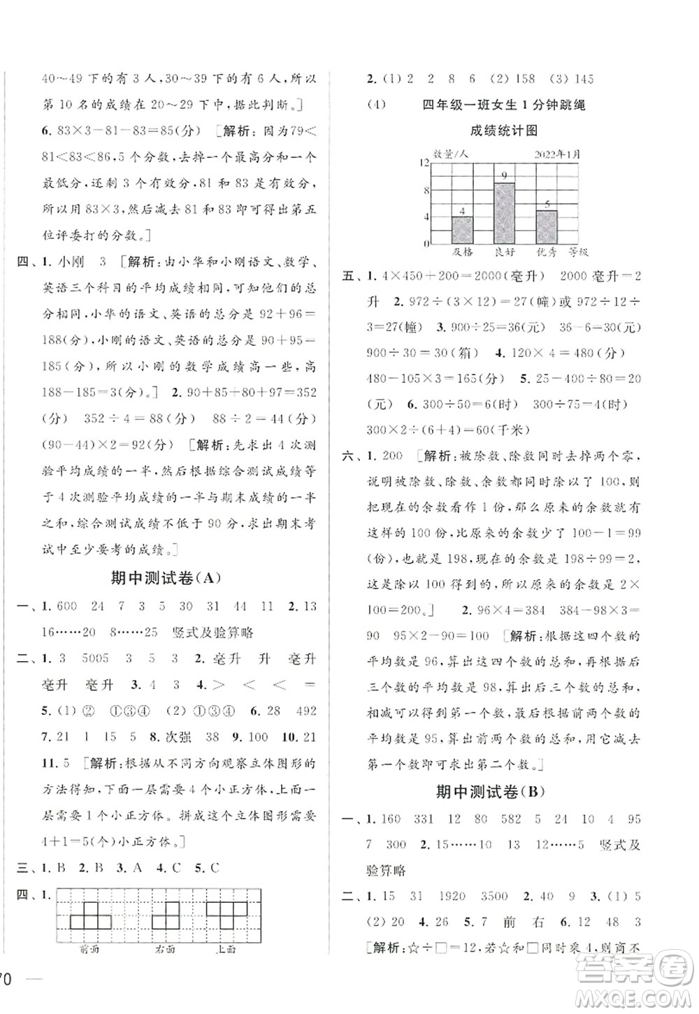 北京教育出版社2022亮點給力大試卷四年級數(shù)學(xué)上冊江蘇版答案