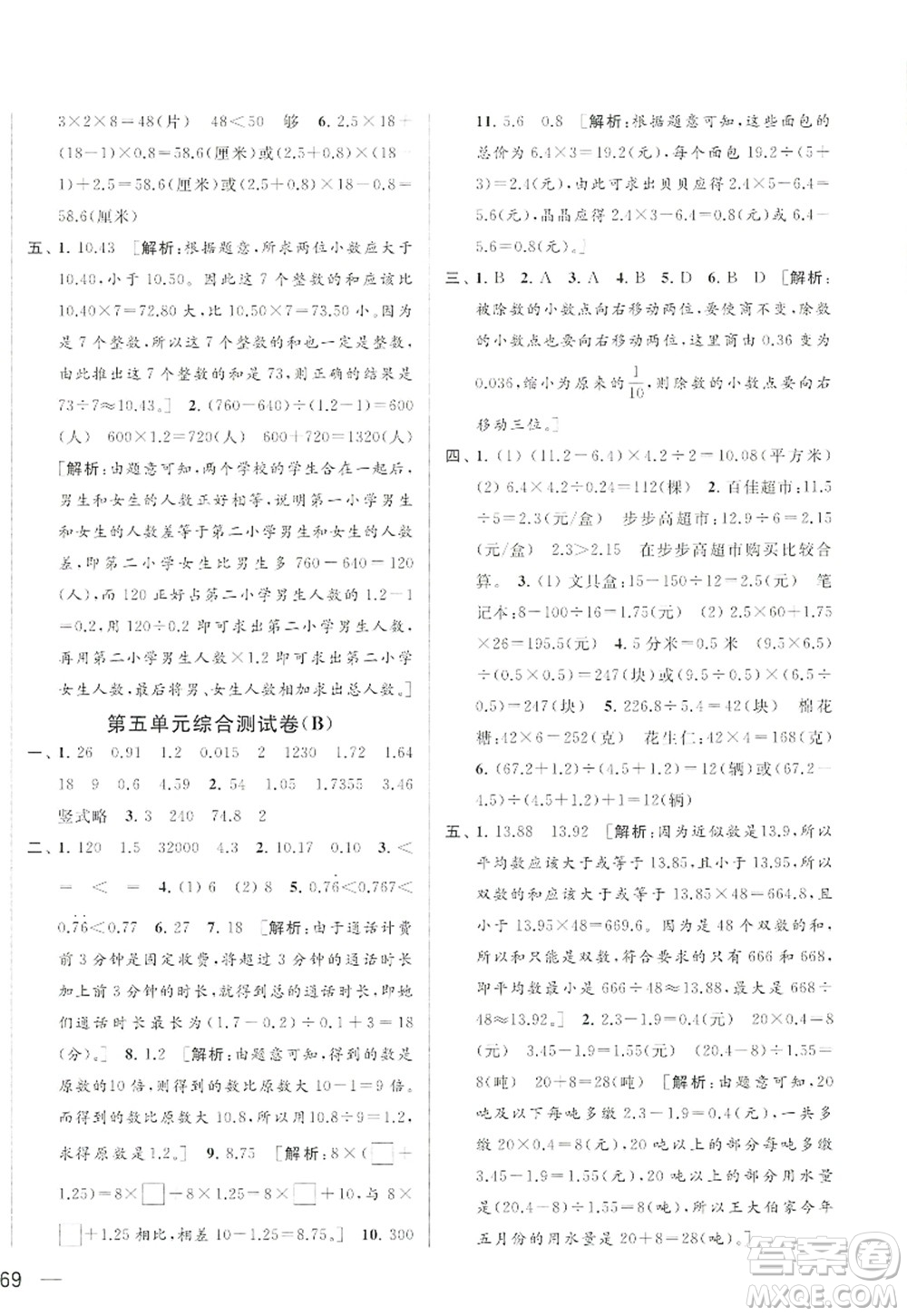 北京教育出版社2022亮點給力大試卷五年級數(shù)學上冊江蘇版答案