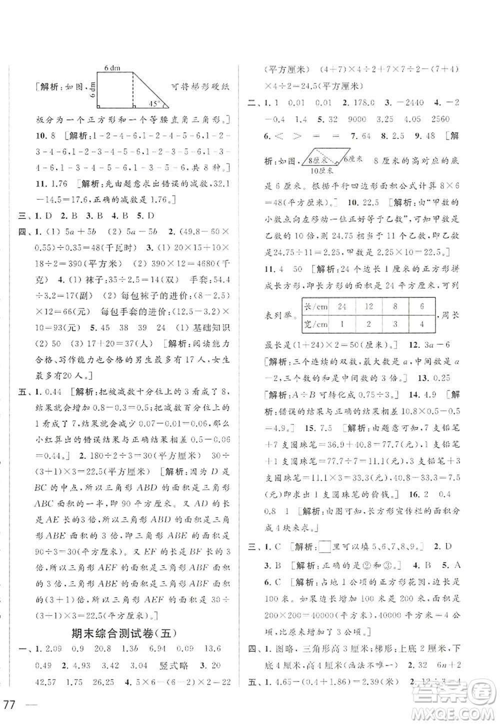 北京教育出版社2022亮點給力大試卷五年級數(shù)學上冊江蘇版答案