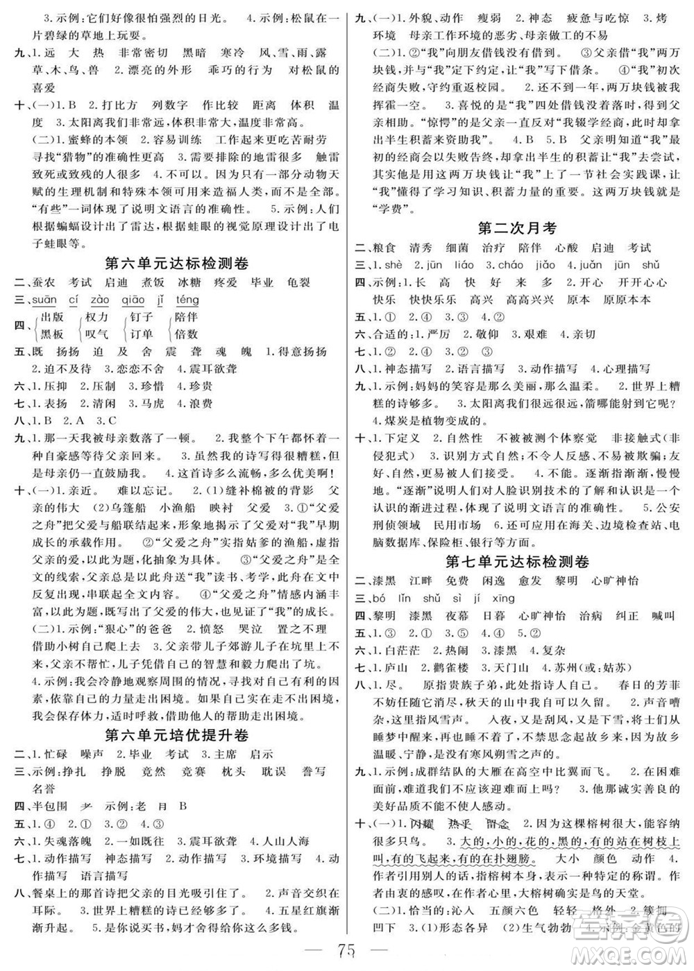 陽光出版社2022名師面對面大試卷語文五年級上冊人教版答案