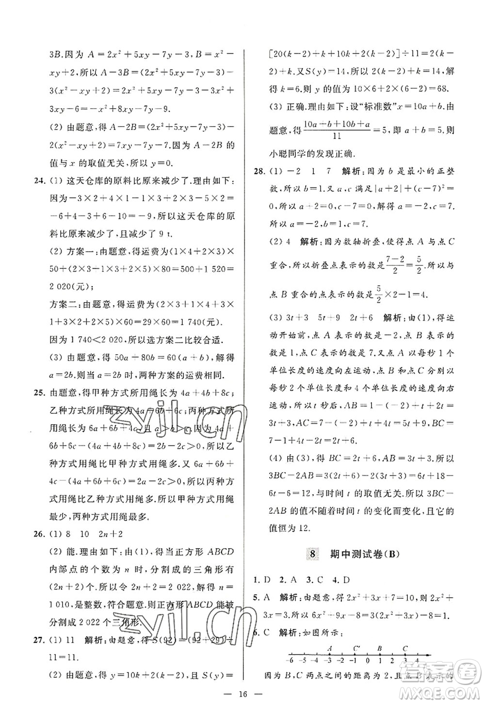 延邊教育出版社2022亮點(diǎn)給力大試卷七年級數(shù)學(xué)上冊SK蘇科版答案