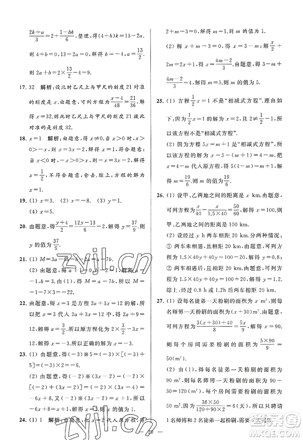 延邊教育出版社2022亮點(diǎn)給力大試卷七年級數(shù)學(xué)上冊SK蘇科版答案