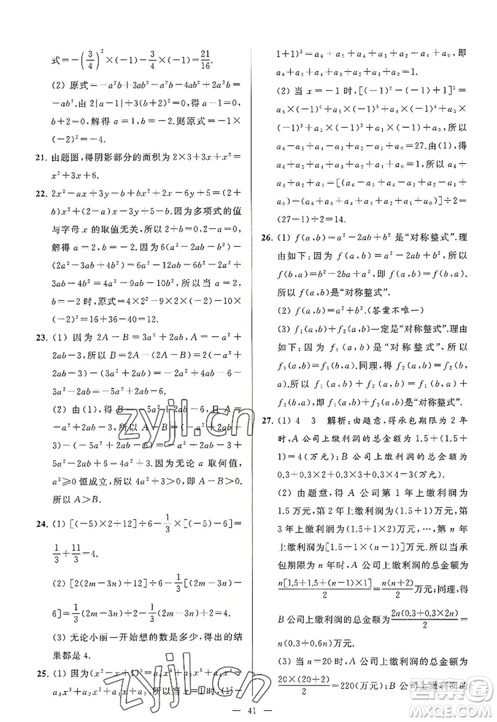 延邊教育出版社2022亮點(diǎn)給力大試卷七年級數(shù)學(xué)上冊SK蘇科版答案