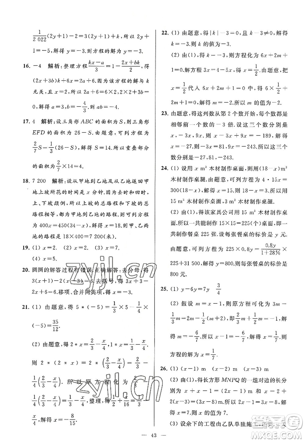 延邊教育出版社2022亮點(diǎn)給力大試卷七年級數(shù)學(xué)上冊SK蘇科版答案