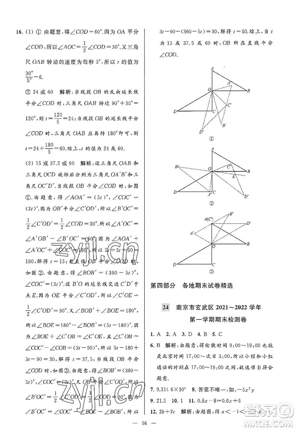 延邊教育出版社2022亮點(diǎn)給力大試卷七年級數(shù)學(xué)上冊SK蘇科版答案