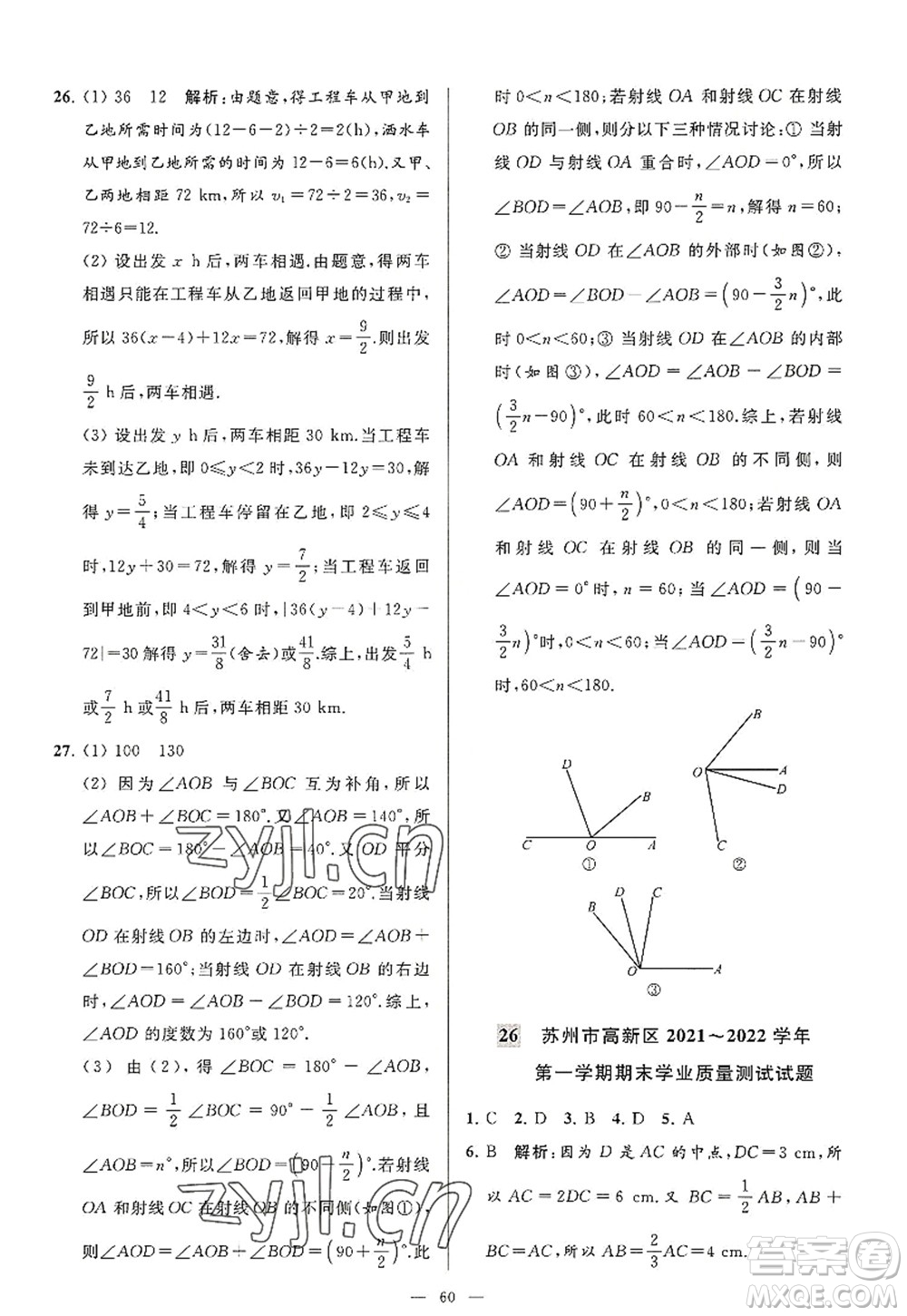 延邊教育出版社2022亮點(diǎn)給力大試卷七年級數(shù)學(xué)上冊SK蘇科版答案