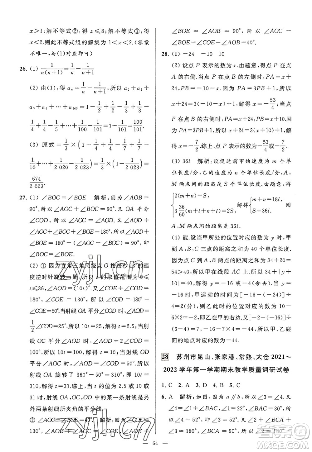 延邊教育出版社2022亮點(diǎn)給力大試卷七年級數(shù)學(xué)上冊SK蘇科版答案