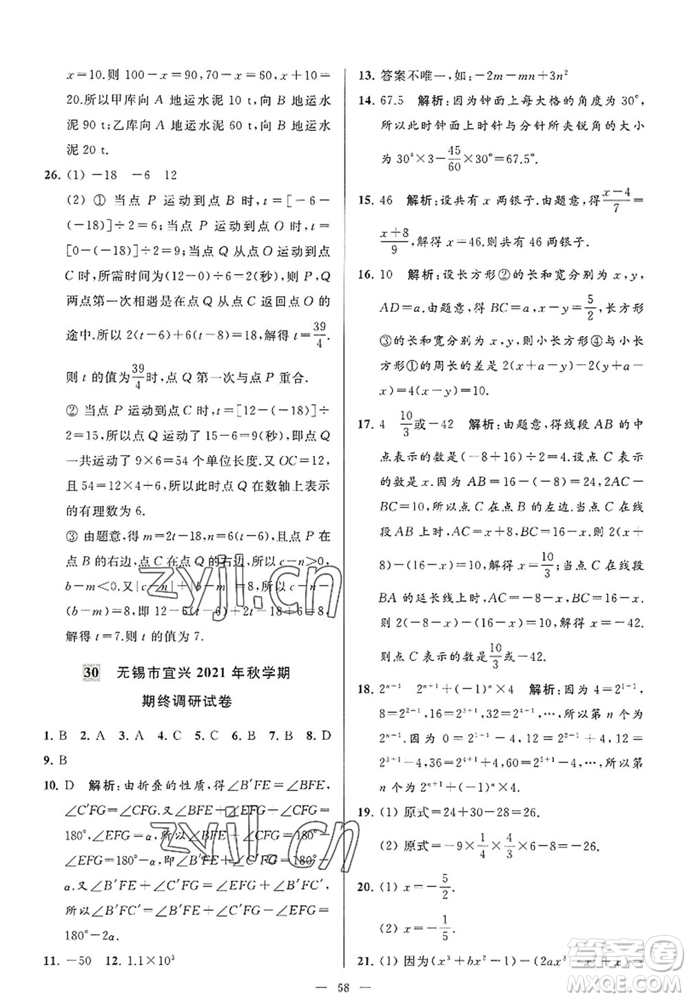 延邊教育出版社2022亮點(diǎn)給力大試卷七年級數(shù)學(xué)上冊SK蘇科版答案