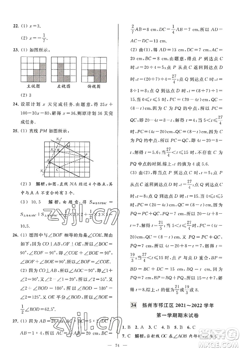 延邊教育出版社2022亮點(diǎn)給力大試卷七年級數(shù)學(xué)上冊SK蘇科版答案