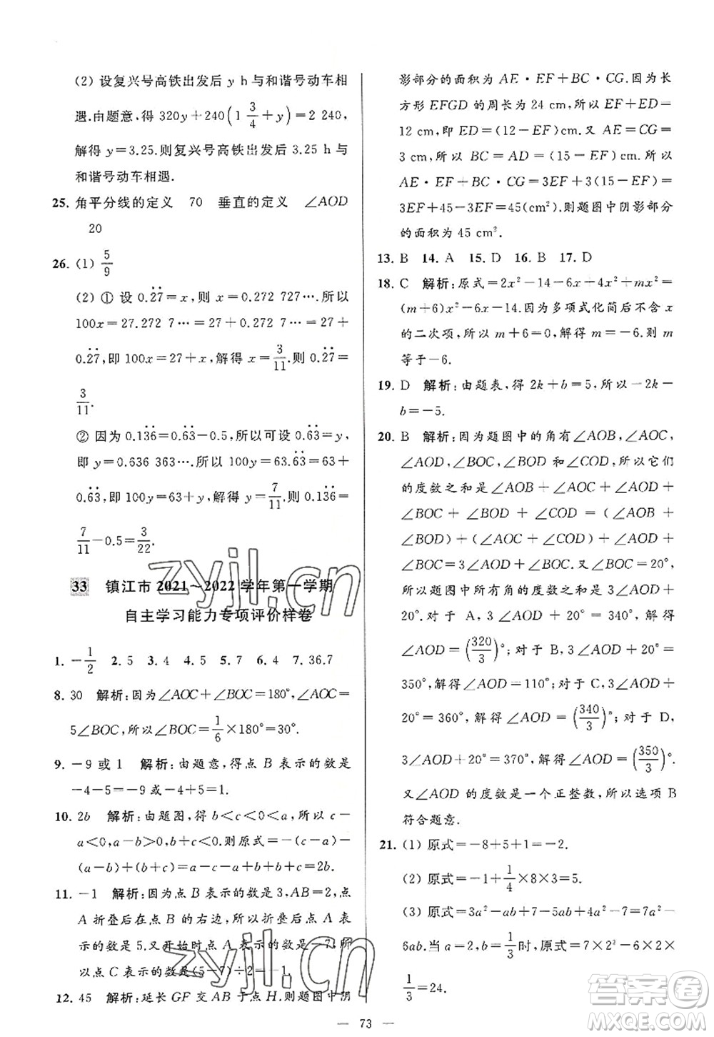 延邊教育出版社2022亮點(diǎn)給力大試卷七年級數(shù)學(xué)上冊SK蘇科版答案