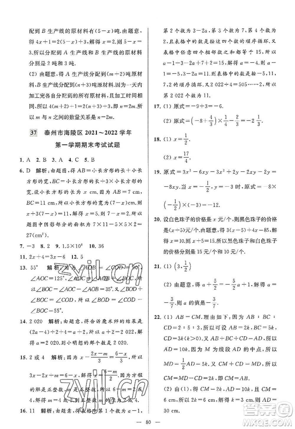 延邊教育出版社2022亮點(diǎn)給力大試卷七年級數(shù)學(xué)上冊SK蘇科版答案