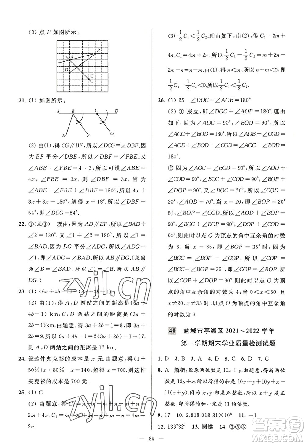 延邊教育出版社2022亮點(diǎn)給力大試卷七年級數(shù)學(xué)上冊SK蘇科版答案