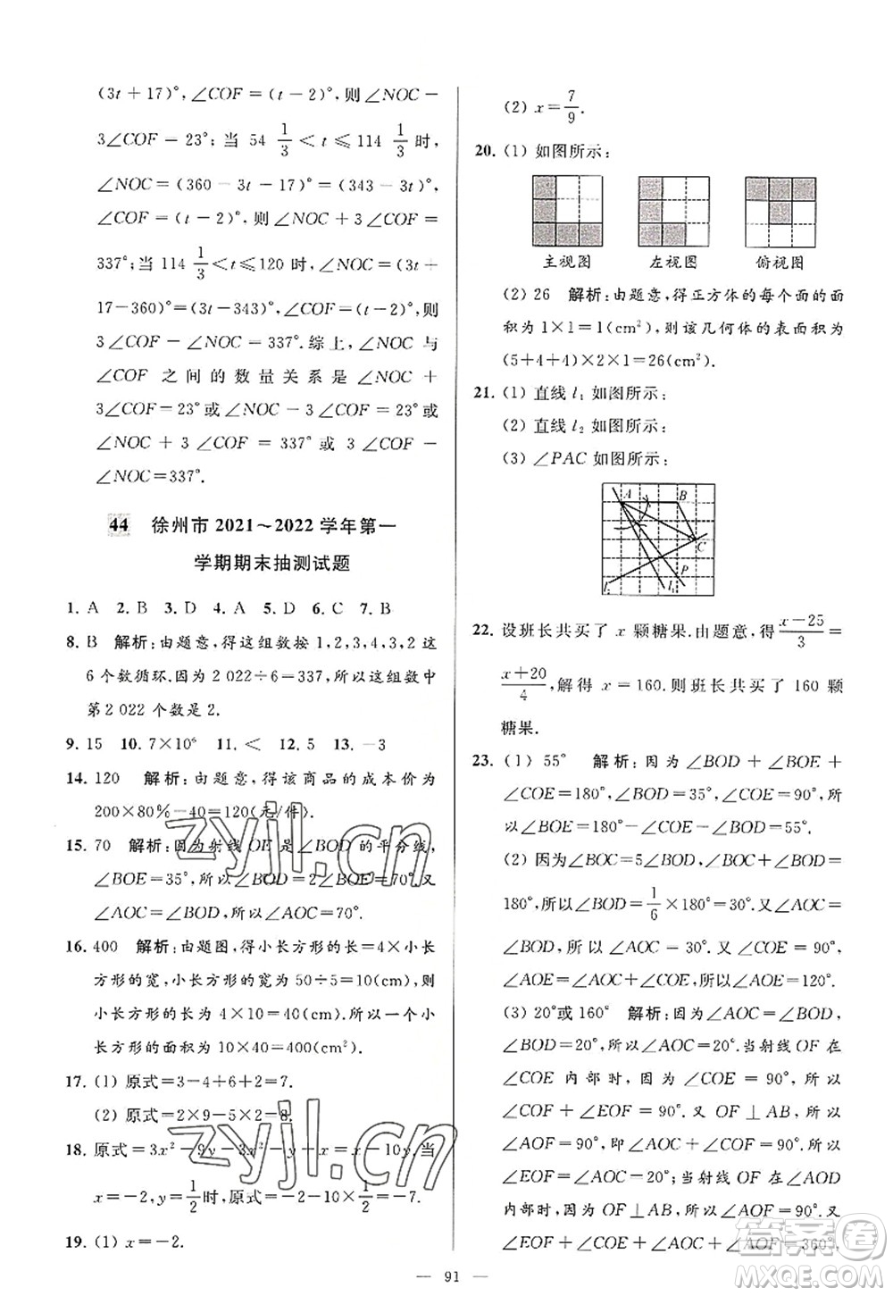 延邊教育出版社2022亮點(diǎn)給力大試卷七年級數(shù)學(xué)上冊SK蘇科版答案