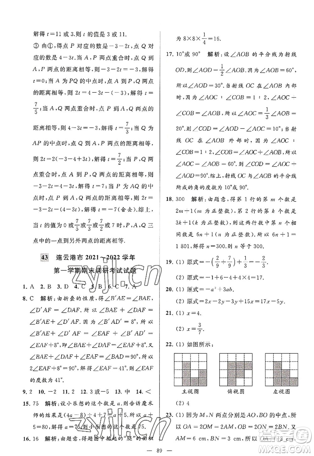 延邊教育出版社2022亮點(diǎn)給力大試卷七年級數(shù)學(xué)上冊SK蘇科版答案