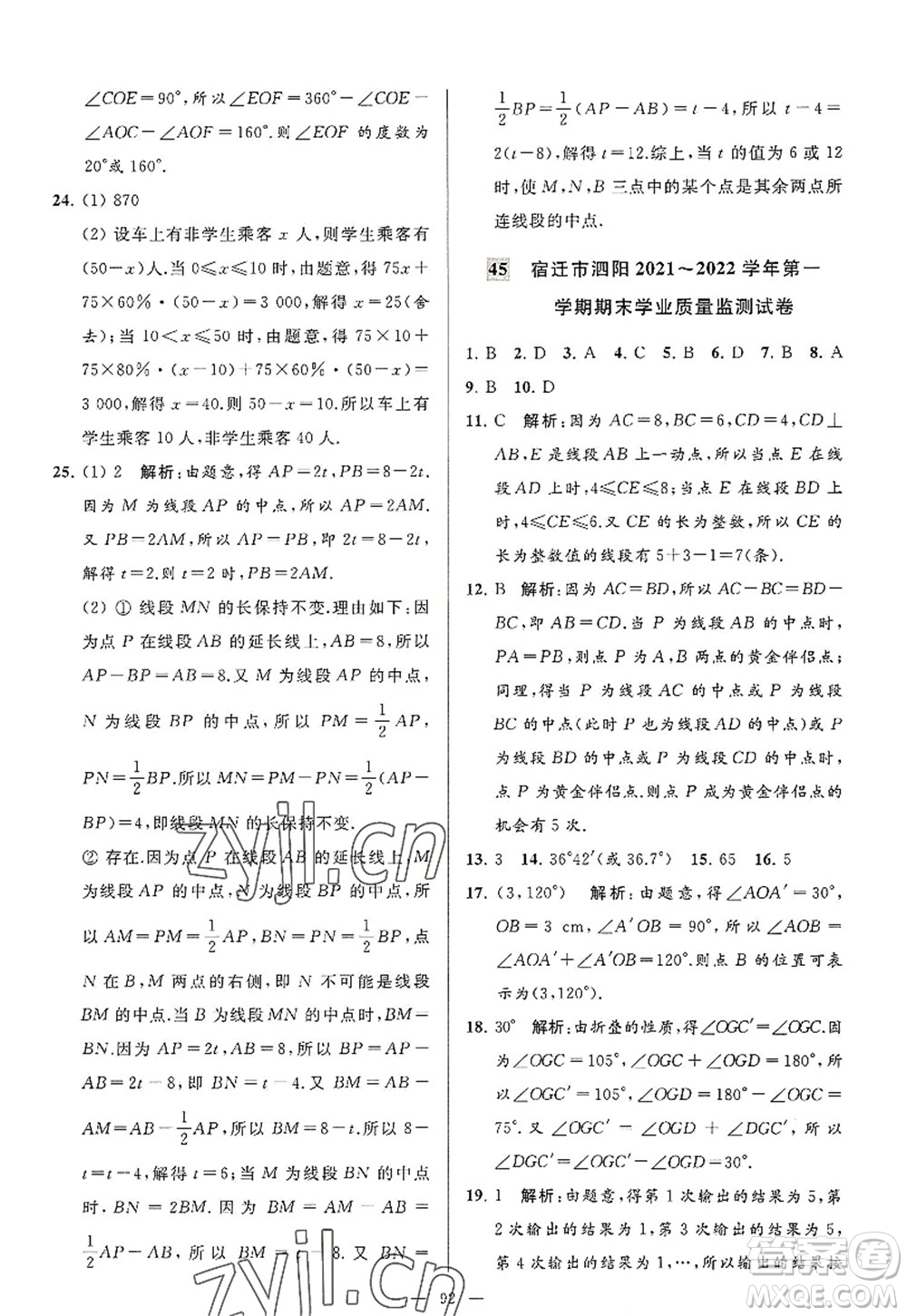 延邊教育出版社2022亮點(diǎn)給力大試卷七年級數(shù)學(xué)上冊SK蘇科版答案