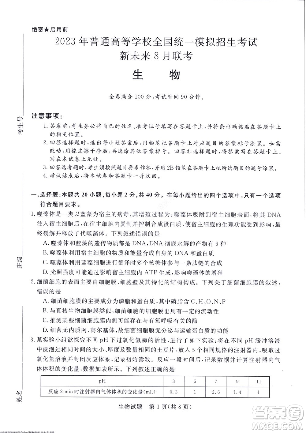 2023屆河南省高三新未來8月聯(lián)考生物試題及答案